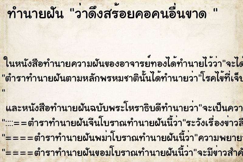 ทำนายฝันทำนายฝันว่าดึงสร้อยคอคนอื่นขาด